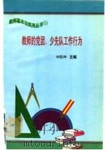 教师的党团、少先队工作行为（ PDF版）