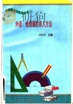 外语、地理课的育人方法（ PDF版）
