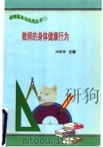 教师的身体健康行为（ PDF版）