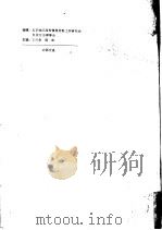 北京地区高校情报资料工作研究会科技分会第二届学术年会论文集 1994 PDF电子版封面 北京地区高校情报资料工作研究会科技分会,首都师范大学图书馆,