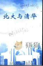 北大与清华:中国两所著名高等学府的历史与风格 PDF电子版封面 刘克选,方明东主编