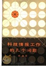 科技情报工作的几个问题   1983  PDF电子版封面    杨沛霆著 