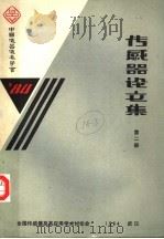 传感器论文集  第2册（1984 PDF版）