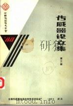 传感器论文集  第3册（1984 PDF版）