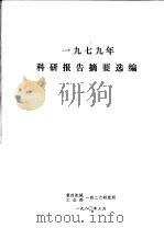 1979年科研报告摘要选编 1980 PDF电子版封面 第四机械工业部一四二六研究所编辑