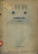 英语  科技翻译技巧部分（1972 PDF版）
