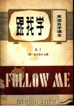 英语自学课本  跟我学  第一课至第十五课（ PDF版）