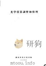 光学仪器调整和修理（1963 PDF版）