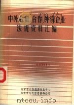 中外合资、合作、外资企业法规资料汇编 1988 PDF电子版封面 廖一鸣主编