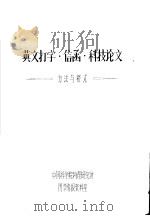 英文打字·信函·科技论文 方法与格式 PDF电子版封面 中国科学院物理研究所图书情报资料室