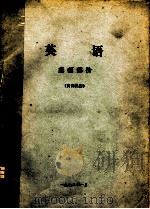 英语  基础部分（1972 PDF版）