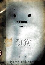 英语 技术阅读部份 1972 PDF电子版封面 9787309152531 陶友兰著