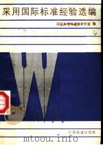 采用国际标准经验选编 1986 PDF电子版封面 15169·3363 国家标准局调查研究室编