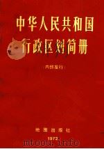 中华人民共和国行政区划简册 1972 PDF电子版封面 12014·707 中华人民共和国公安部编