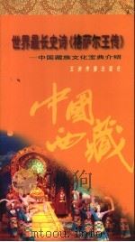 世界最长史诗《格萨尔王传》 中国藏族文化宝典介绍 1996 PDF电子版封面 7801131665 吴伟著