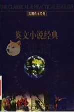 实用英文经典  英文小说经典：英汉对照（ PDF版）