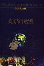 实用英文经典  英文故事经典：英汉对照（ PDF版）
