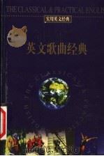 英文歌曲经典 1999 PDF电子版封面 7801462742 张浩主编