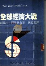 全球经济大战（1986 PDF版）