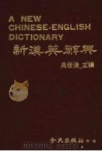 新汉英辞典 1984 PDF电子版封面 吴佳倩主编