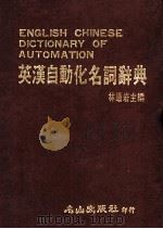 英汉自动化名词辞典 1986 PDF电子版封面 林道岩主编