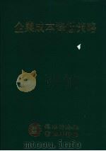 企业成本降低策略 第2版 1987 PDF电子版封面 占部都美原著;赵妇林编著