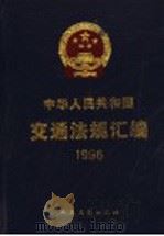 中华人民共和国交通法规汇编 1996 1997 PDF电子版封面 7114026269 中华人民共和国交通部编