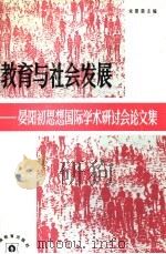 教育与社会发展 晏阳初思想国际学术研讨会论文集 1991 PDF电子版封面 7535513255 宋恩荣主编