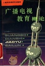 广播电视教育概论 1993 PDF电子版封面 7542807129 郭加畏等编著