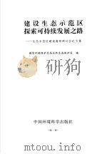 建设生态示范区 探索可持续发展之路 生态示范区建设高级研讨会论文集 1999 PDF电子版封面 7801359569 国家环境保护总局自然生态保护司编