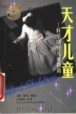 天才儿童  科学培育儿童指南（1998 PDF版）