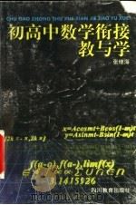 初高中数学衔接教与学（1999 PDF版）