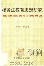 杨贤江教育思想研究 1989 PDF电子版封面 756170111X 孙培青,郑登云编