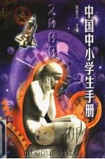 中国中小学生手册 1997 PDF电子版封面 7800689298 刘堂江主编