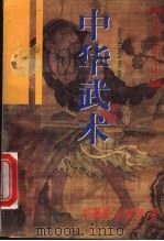 中华武术 1997 PDF电子版封面 7532522008 刘秉果,纪金芳著