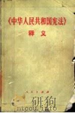《中华人民共和国宪法》释义 1993 PDF电子版封面 7010015376 朱锋主编