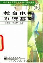 教育电视系统基础（1999 PDF版）