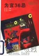 为官36忌（1995 PDF版）