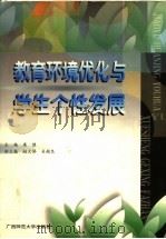 教育环境优化与学生个性发展 1999 PDF电子版封面 7563329110 康健主编