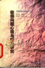 教师问题心理与行为研究 1999 PDF电子版封面 7540833327 刘启珍,明庆华著