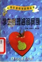 学生心理咨询案例 1997 PDF电子版封面 7801171438 施建农,蒋长好主编