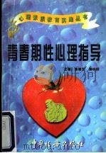 青春期性心理指导 1997 PDF电子版封面 7801171438 施建农,蒋长好主编