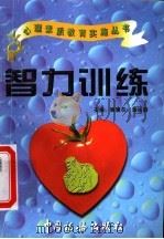 智力训练 1997 PDF电子版封面 7801171438 施建农,蒋长好主编