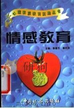 情感教育 1997 PDF电子版封面 7801171435 施建农,蒋长好主编