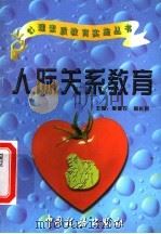 人际关系教育 1997 PDF电子版封面 7801171435 施建农,蒋长好主编