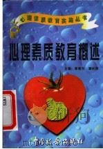 心理素质教育概述 1997 PDF电子版封面 7801171435 施建农,蒋长好主编