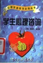 学生心理咨询 1997 PDF电子版封面 7801171435 施建农,蒋长好主编