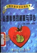 心理素质的测量与评估 1997 PDF电子版封面 7801171435 施建农,蒋长好主编