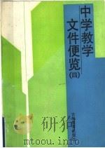 中学教学文件便览 4 1993 PDF电子版封面 7538319751 吉林省教育学院中学部编