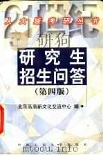 研究生招生问答 第4版 1999 PDF电子版封面 7300031277 北京高唐新文化交流中心编